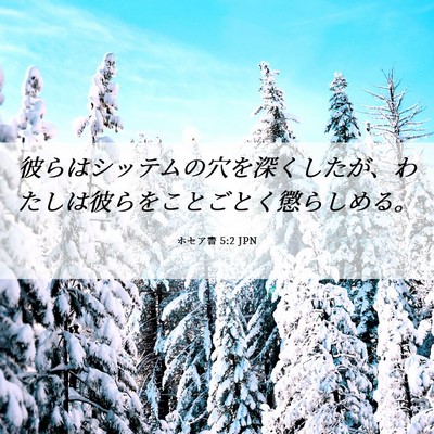 Picture 06 - ホセア書 5:2 JPN - 彼らはシッテムの穴を深くしたが、 - Bible Verse Picture