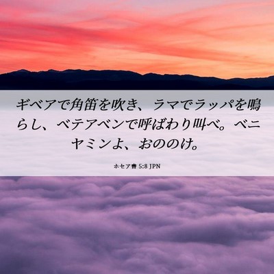 Picture 06 - ホセア書 5:8 JPN - ギベアで角笛を吹き、ラマでラッパ - Bible Verse Picture