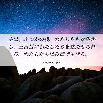 Picture 06 - ホセア書 6:2 JPN - 主は、ふつかの後、わたしたちを生 - Bible Verse Picture
