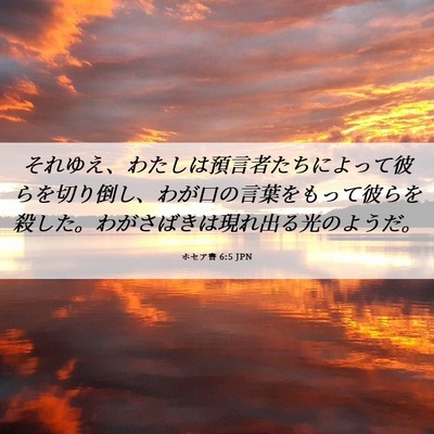 Picture 06 - ホセア書 6:5 JPN - それゆえ、わたしは預言者たちによ - Bible Verse Picture