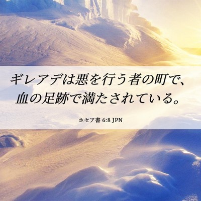 Picture 06 - ホセア書 6:8 JPN - ギレアデは悪を行う者の町で、血の - Bible Verse Picture