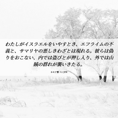 Picture 06 - ホセア書 7:1 JPN - わたしがイスラエルをいやすとき、 - Bible Verse Picture