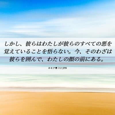 Picture 06 - ホセア書 7:2 JPN - しかし、彼らはわたしが彼らのすべ - Bible Verse Picture