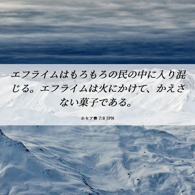 Picture 06 - ホセア書 7:8 JPN - エフライムはもろもろの民の中に入 - Bible Verse Picture