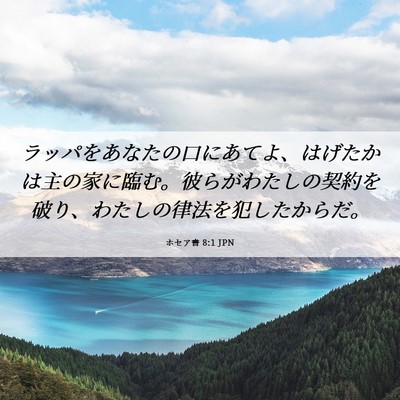 Picture 06 - ホセア書 8:1 JPN - ラッパをあなたの口にあてよ、はげ - Bible Verse Picture