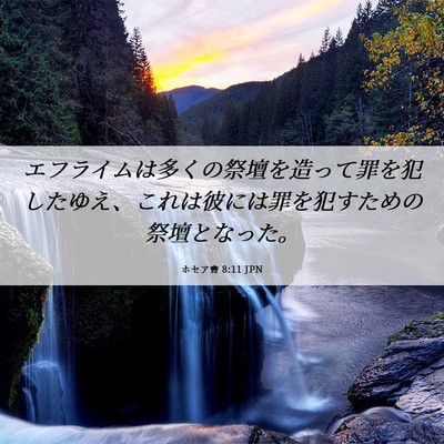 Picture 06 - ホセア書 8:11 JPN - エフライムは多くの祭壇を造って罪 - Bible Verse Picture
