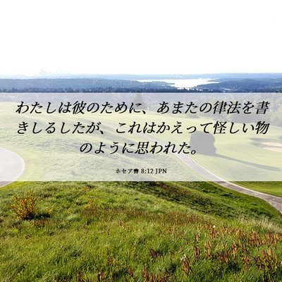 Picture 06 - ホセア書 8:12 JPN - わたしは彼のために、あまたの律法 - Bible Verse Picture