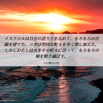Picture 06 - ホセア書 8:14 JPN - イスラエルは自分の造り主を忘れて - Bible Verse Picture