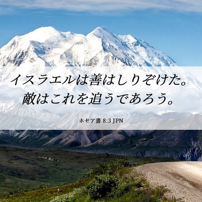 Picture 06 - ホセア書 8:3 JPN - イスラエルは善はしりぞけた。敵は - Bible Verse Picture