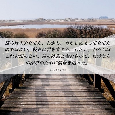 Picture 06 - ホセア書 8:4 JPN - 彼らは王を立てた、しかし、わたし - Bible Verse Picture