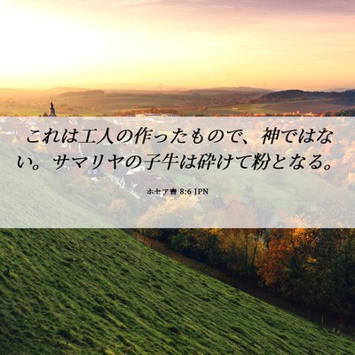 Picture 06 - ホセア書 8:6 JPN - これは工人の作ったもので、神では - Bible Verse Picture