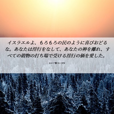 Picture 06 - ホセア書 9:1 JPN - イスラエルよ、もろもろの民のよう - Bible Verse Picture