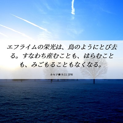 Picture 06 - ホセア書 9:11 JPN - エフライムの栄光は、鳥のようにと - Bible Verse Picture