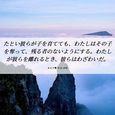 Picture 06 - ホセア書 9:12 JPN - たとい彼らが子を育てても、わたし - Bible Verse Picture