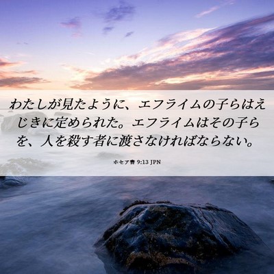 Picture 06 - ホセア書 9:13 JPN - わたしが見たように、エフライムの - Bible Verse Picture