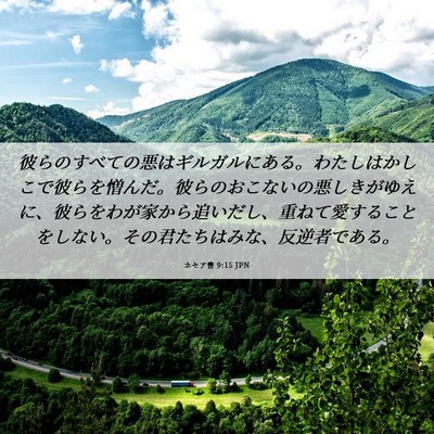 Picture 06 - ホセア書 9:15 JPN - 彼らのすべての悪はギルガルにある - Bible Verse Picture