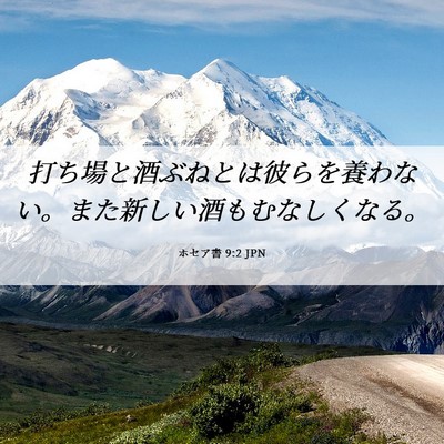Picture 06 - ホセア書 9:2 JPN - 打ち場と酒ぶねとは彼らを養わない - Bible Verse Picture