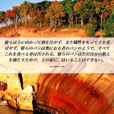 Picture 06 - ホセア書 9:4 JPN - 彼らは主に向かって酒を注がず、ま - Bible Verse Picture