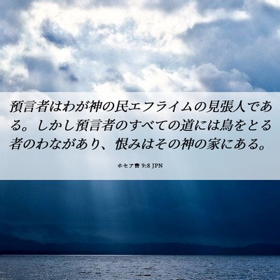 Picture 06 - ホセア書 9:8 JPN - 預言者はわが神の民エフライムの見 - Bible Verse Picture