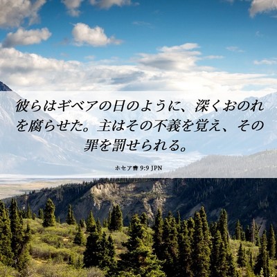 Picture 06 - ホセア書 9:9 JPN - 彼らはギベアの日のように、深くお - Bible Verse Picture
