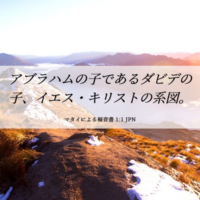 Picture 06 - マタイによる福音書 1:1 JPN - アブラハムの子であるダビデの子、 - Bible Verse Picture
