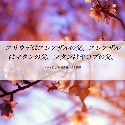 Picture 06 - マタイによる福音書 1:15 JPN - エリウデはエレアザルの父、エレア - Bible Verse Picture