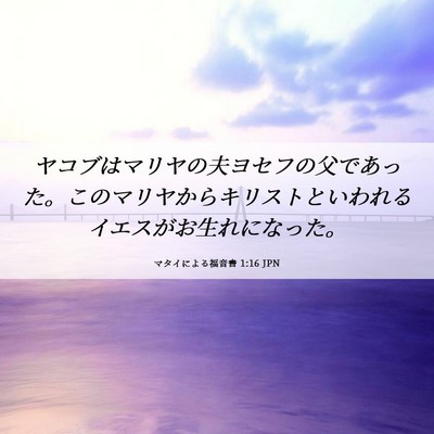 Picture 06 - マタイによる福音書 1:16 JPN - ヤコブはマリヤの夫ヨセフの父であ - Bible Verse Picture