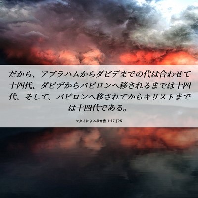 Picture 06 - マタイによる福音書 1:17 JPN - だから、アブラハムからダビデまで - Bible Verse Picture