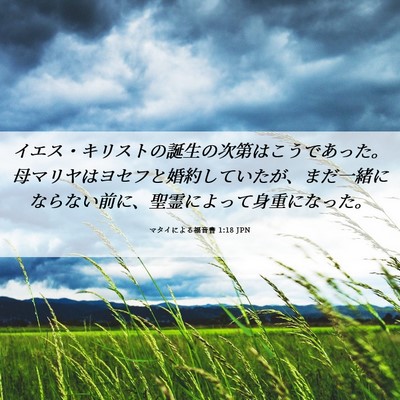 Picture 06 - マタイによる福音書 1:18 JPN - イエス・キリストの誕生の次第はこ - Bible Verse Picture