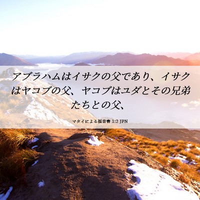 Picture 06 - マタイによる福音書 1:2 JPN - アブラハムはイサクの父であり、イ - Bible Verse Picture