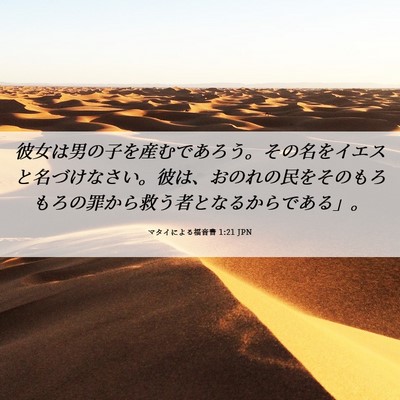 Picture 06 - マタイによる福音書 1:21 JPN - 彼女は男の子を産むであろう。その - Bible Verse Picture