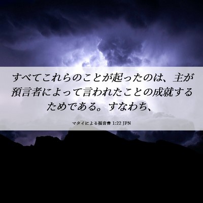 Picture 06 - マタイによる福音書 1:22 JPN - すべてこれらのことが起ったのは、 - Bible Verse Picture