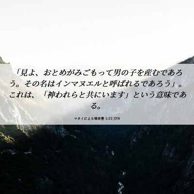 Picture 06 - マタイによる福音書 1:23 JPN - 「見よ、おとめがみごもって男の子 - Bible Verse Picture