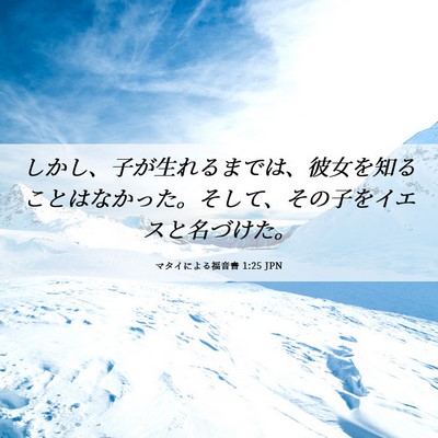 Picture 06 - マタイによる福音書 1:25 JPN - しかし、子が生れるまでは、彼女を - Bible Verse Picture