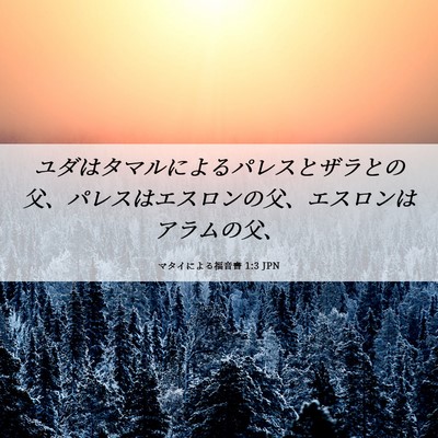 Picture 06 - マタイによる福音書 1:3 JPN - ユダはタマルによるパレスとザラと - Bible Verse Picture