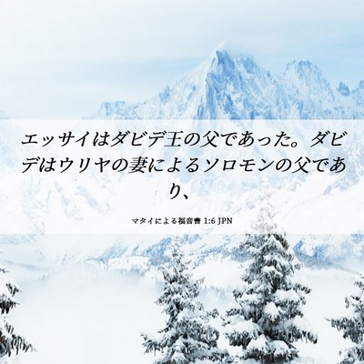 Picture 06 - マタイによる福音書 1:6 JPN - エッサイはダビデ王の父であった。 - Bible Verse Picture