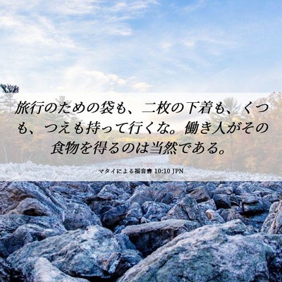 Picture 06 - マタイによる福音書 10:10 JPN - 旅行のための袋も、二枚の下着も、 - Bible Verse Picture