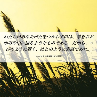 Picture 06 - マタイによる福音書 10:16 JPN - わたしがあなたがたをつかわすのは - Bible Verse Picture