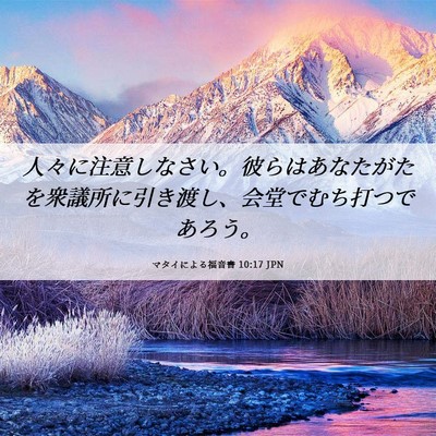 Picture 06 - マタイによる福音書 10:17 JPN - 人々に注意しなさい。彼らはあなた - Bible Verse Picture