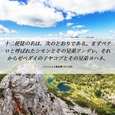 Picture 06 - マタイによる福音書 10:2 JPN - 十二使徒の名は、次のとおりである - Bible Verse Picture