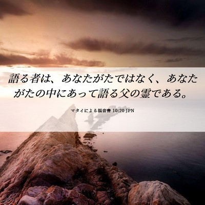 Picture 06 - マタイによる福音書 10:20 JPN - 語る者は、あなたがたではなく、あ - Bible Verse Picture