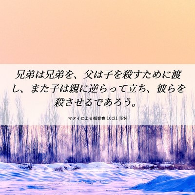 Picture 06 - マタイによる福音書 10:21 JPN - 兄弟は兄弟を、父は子を殺すために - Bible Verse Picture