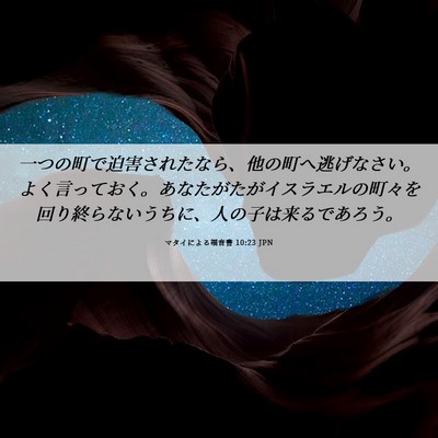 Picture 06 - マタイによる福音書 10:23 JPN - 一つの町で迫害されたなら、他の町 - Bible Verse Picture
