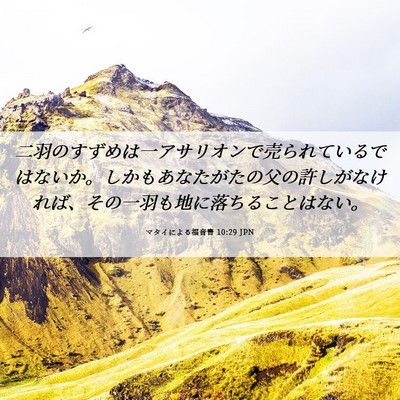 Picture 06 - マタイによる福音書 10:29 JPN - 二羽のすずめは一アサリオンで売ら - Bible Verse Picture