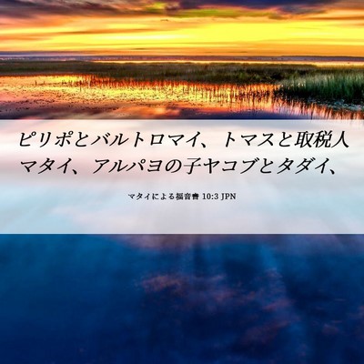Picture 06 - マタイによる福音書 10:3 JPN - ピリポとバルトロマイ、トマスと取 - Bible Verse Picture