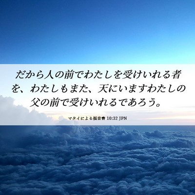 Picture 06 - マタイによる福音書 10:32 JPN - だから人の前でわたしを受けいれる - Bible Verse Picture