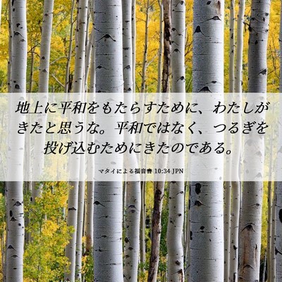 Picture 06 - マタイによる福音書 10:34 JPN - 地上に平和をもたらすために、わた - Bible Verse Picture