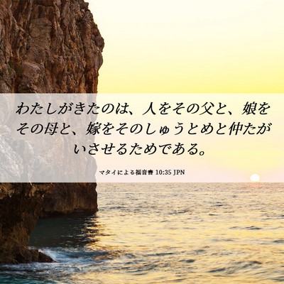 Picture 06 - マタイによる福音書 10:35 JPN - わたしがきたのは、人をその父と、 - Bible Verse Picture