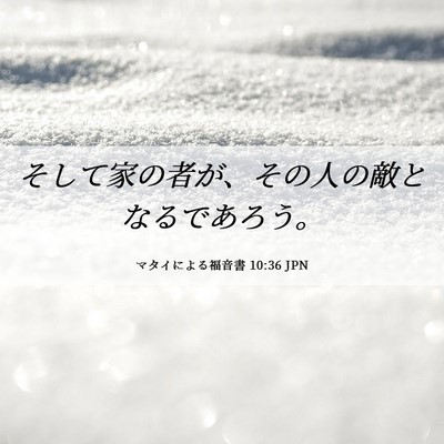 Picture 06 - マタイによる福音書 10:36 JPN - そして家の者が、その人の敵となる - Bible Verse Picture