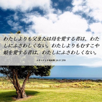 Picture 06 - マタイによる福音書 10:37 JPN - わたしよりも父または母を愛する者 - Bible Verse Picture